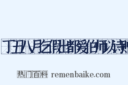 丁丑八月乞假出都爱伯师以诗赠是什么意思的图片